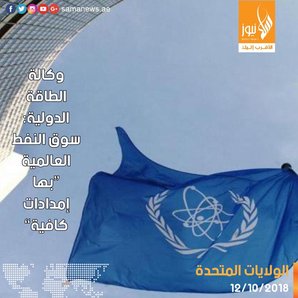 samanewsae's tweet image. قالت الوكالة الدولية للطاقة، اليوم الجمعة، إن أسواق النفط تبدو بها إمدادات كافية الآن، بعد زيادة كبيرة في الإنتاج خلال الأشهر الستة الماضية، لكنها أشارت إلى أن قطاع النفط يتعرض لضغوط مع محاولته التكيف مع زيادة الطلب العالمي.