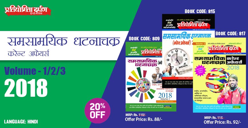 pdarpan's tweet photo. Are you gearing up for the competitive examination? Pratiyogita Darpan presents Current Affairs Volume-1/2/3 2018 in the Hindi language. Avail the book now at flat 20% off.
#CurrentAffairs #CompetitiveExam #CurrentAffairs2018 #NationalAndInternationalNews
https://t.co/9M9rgGA9Nn https://t.co/zWYhBMRbo3