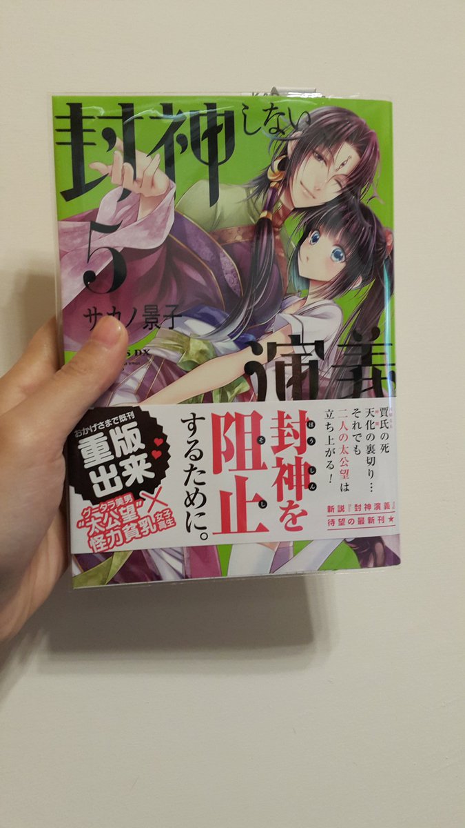 封神しない演義