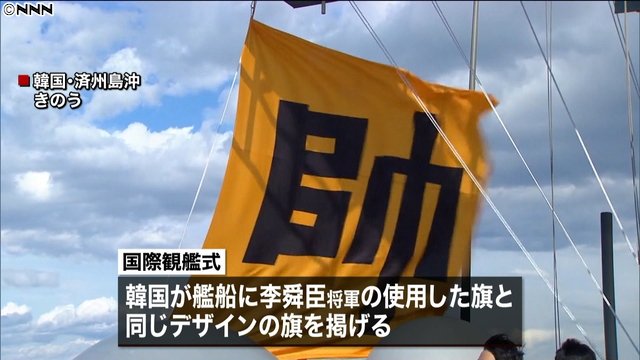 国際観艦式 韓国 旭日旗は禁止 自国と韓国の旗以外禁止 でもこっちは豊臣秀吉軍を撃破した李舜臣将軍の旗あげて日本を馬鹿にするもんね 日本人ブチキレへ まとめダネ 国際観艦式 韓国 旭日旗は禁止 自国と韓国の旗以外禁止 でもこっちは豊臣秀吉軍を撃破した李舜臣将軍の旗あげて日本を馬鹿にするもんね 日本人ブチキレへ まとめダネ