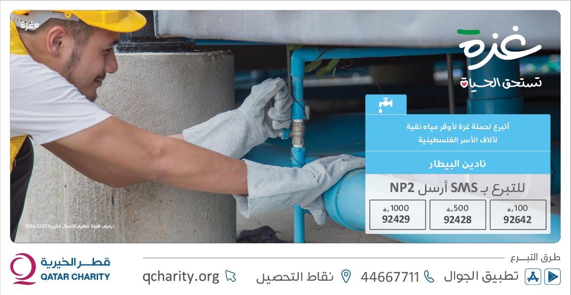 Nadine_Qtv's tweet photo. لنوفّر مياه نقية لآلاف الأسر الفلسطينية في غزة  : 
أرسل NP2 للتبرع بأحد المبالغ التالية
100 ريال على رقم 92642 
500 ريال على 92428 
1000 ريال على 92429
#غزة_تستحق_الحياة 
#غزة
@qcharity https://t.co/uYpvcugmm3
