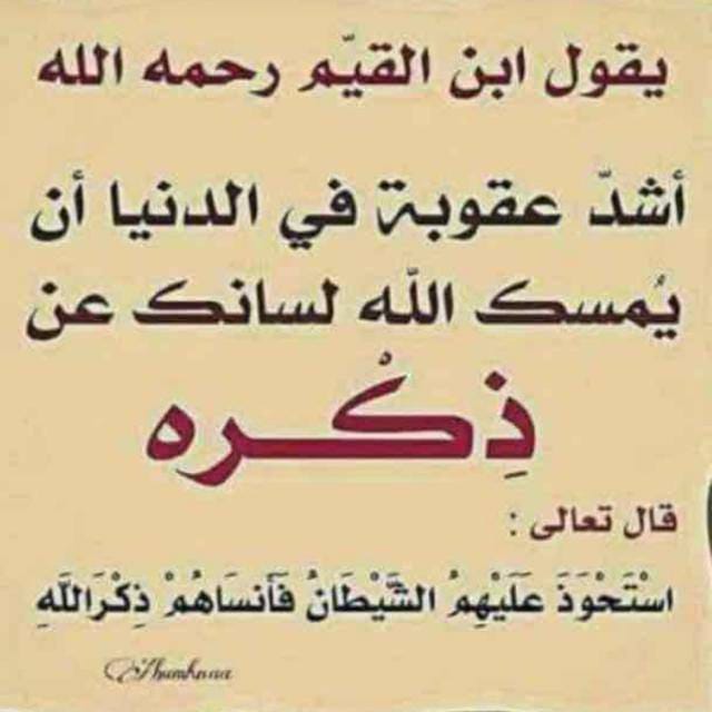 do3a_71's tweet photo. #السعوديه_البرازيل

إذا ترك الإنسان الذكر تأثر قلبه ولو لم يُذنب، فكيف بقلب مكثر من الذنوب وهاجر للذكر، وصف النبيﷺ قلبه الطاهر قبل الذكر
(إنه ليُغان على قلبي)
سبحان الله
والحمدلله
ولا اله الا الله
والله اكبر
ولاحول ولا قوة الا بالله
استغفرالله 
استغفرالله 
استغفرالله
استغفرالله https://t.co/p7XWMAhAJf
