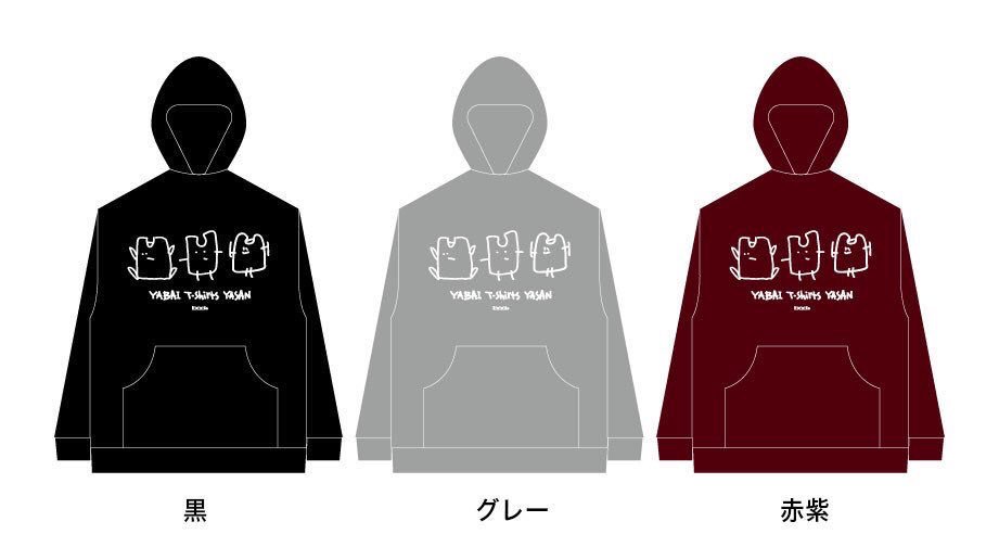 2016年:雑イラストパーカー 2017年:タンクトップ神降臨パーカー 2018年
