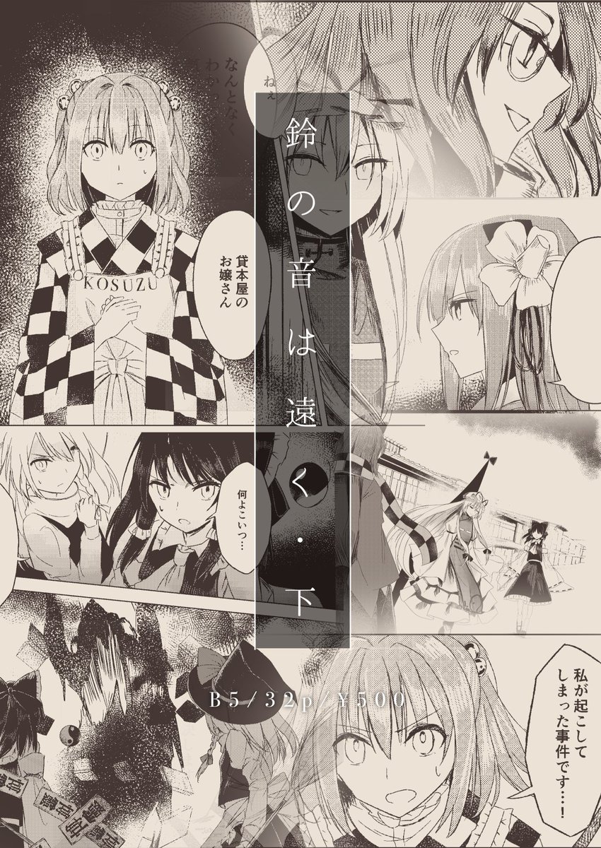 10/14秋季例大祭で出す新刊の小鈴ちゃん本(後編)です!
小鈴ちゃんの目に関するお話です。
「つ16a カニムスビ」にて頒布予定ですのでよしなに!
pixivにサンプル多めで上げてます→https://t.co/Pa2lSRzaWW