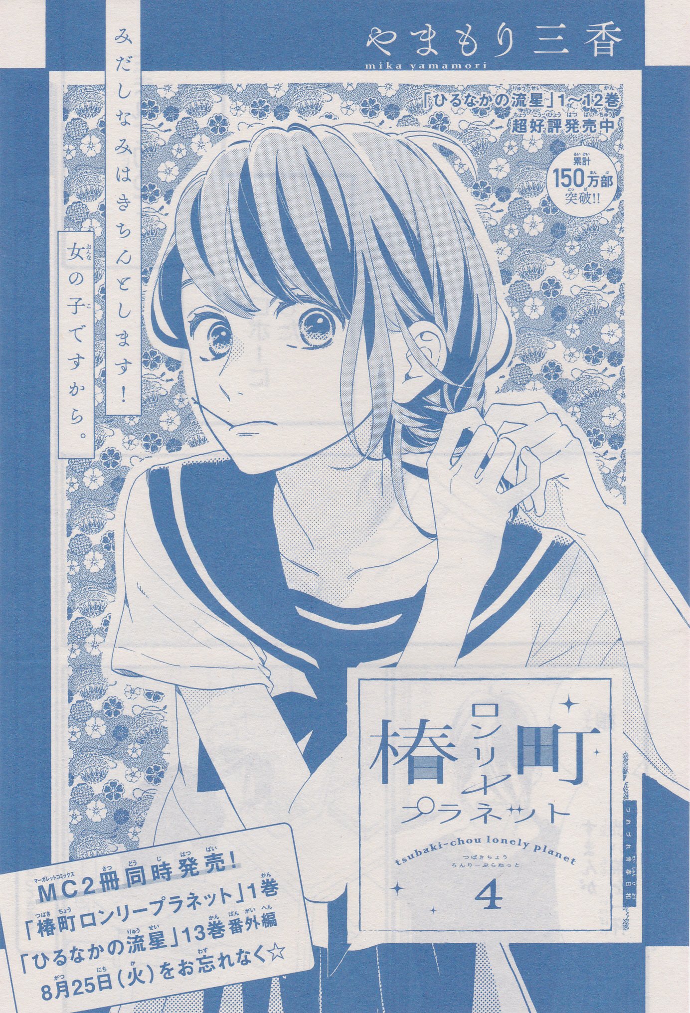 お求めやすく価格改定 椿町ロンリープラネット やまもり三香 カード 懸賞 少女漫画
