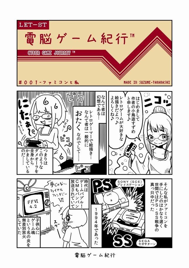 【過去漫画】電脳ゲーム紀行
001-ファミコンと私
#web漫画
#私の絵柄が好みって人にフォローされたい

