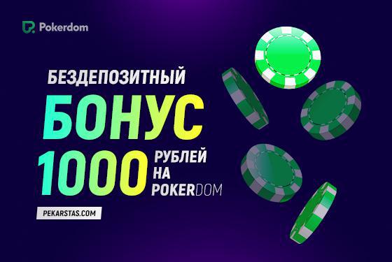 Бонусы за первый депозит в руме PokerDom Общие сведения о бонусе за регистрацию