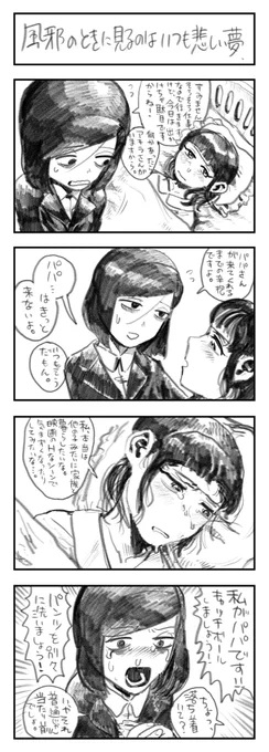 エマちゃんを泣かせたがりの漫画です。最近実際に風邪をひいたので、皆さんもお気を付けて。
#地獄デー 