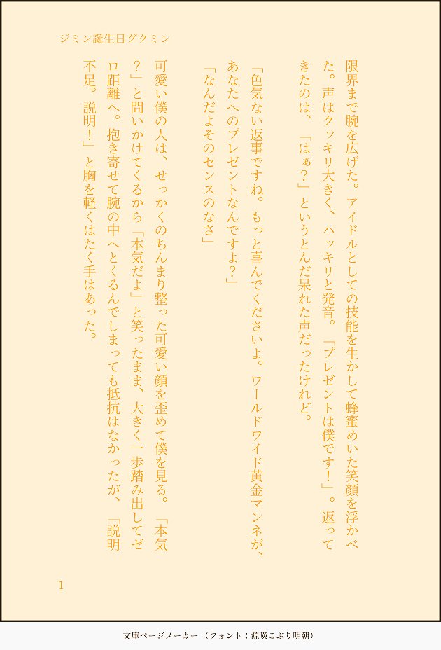 はっち ジミンお誕生日おめでとう ふざけ半分真面目半分でジミンに プレゼントは僕です とやってみるジョングクのグクミン お互いへの揺るぎない愛を実感する瞬間が 1度でも多い1年になりますように 腐ンタンで妄想bl