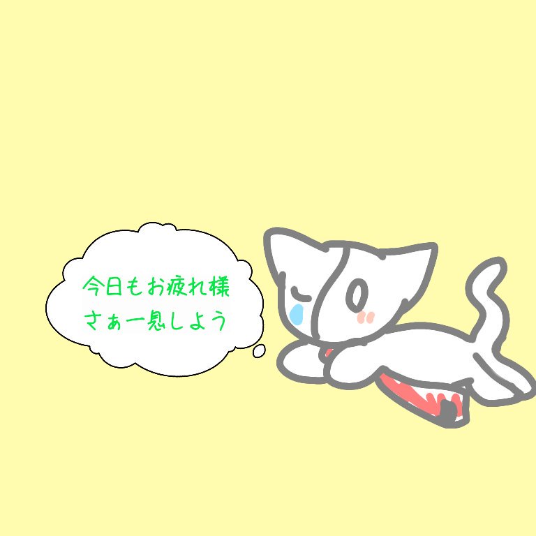 鮎猫 Twitterren アイコンのマスコットキャラクターを務めている鮎さんがいっぱい励ましてくれるイラスト 何これ 少しでもいいなと思ったらrt デジタルイラスト Ibispaint 鮎猫 Twitterren アイコンのマスコットキャラクターを務めている鮎さんがいっぱい励ましてくれるイラスト 何これ 少しでもいいなと思ったらrt デジタルイラスト Ibispaint