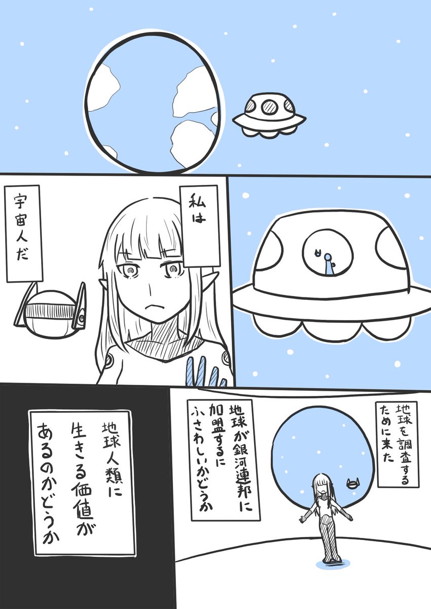 7ページくらいの創作まんがを描いておりまして
ポンコツ宇宙人の話でして
完成まで数日かかりそうなので
我慢できずに1ページだけUP 