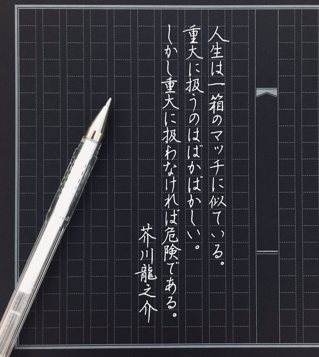 鈴木栖鳥 マッチの匂い好き 手書きツイート 芥川龍之介 黒原稿用紙 手書きで名言 T Co Vjwdqfbfrs Twitter