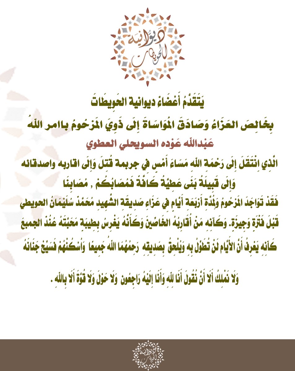 alhuwytat's tweet photo. تعزيه من ديوانية #الحويطات 
الى قبيلة #بني_عطيه 
في وفاة المرحوم 
عبدالله عوده العطوي https://t.co/ZLW25XBPF5