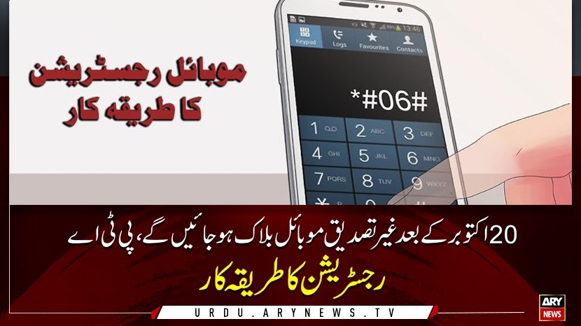 arynewsud's tweet image. مزید تفصلات کے لئے لنک پر کلک کریں :  bit.ly/2EgY2J9

#Mobile #MobileRegistration