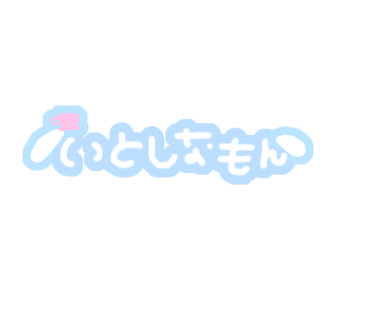 ち ちゃん 𝑠𝑡𝑎𝑚𝑝 ໒ いとしなもん 色味はlineカメラなどでご自由にご変更ください 量産型ヲタク 隠しきれないヲタク 隠さないヲタク 画像加工 画像編集 透過画像 ジャニヲタあるある くんちえすたんぷ倶楽部