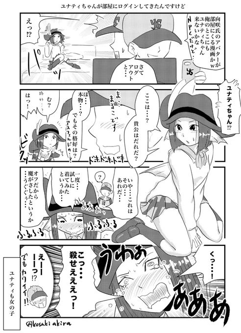 先日初邪神に誘って貰った時、まるこさん@maruco から「ユナティちゃんが部屋にログインする漫画が見たい」とあったので描かせてもらいました!w
ちなみにまるこさんのリアル情報を「野球好き」以外知らないので、リアルまるこさんの絵は今回の見た目に…wて…手抜きじゃないですよっ! 