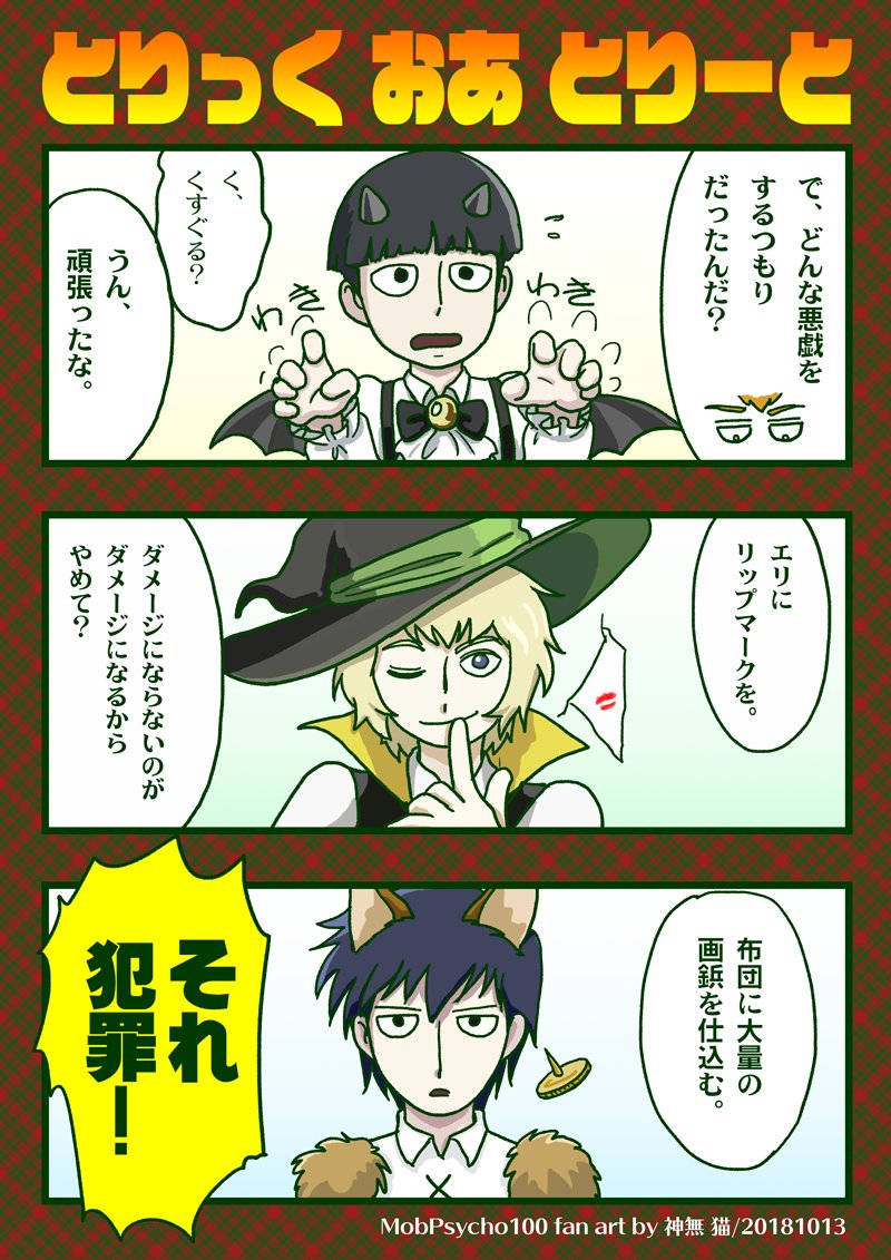 神無 猫 в X: „Trick or Treat #モブサイコ100 #漫画 #影山茂夫 神無 猫 в X: „Trick or Treat #モブサイコ100 #漫画 #影山茂夫