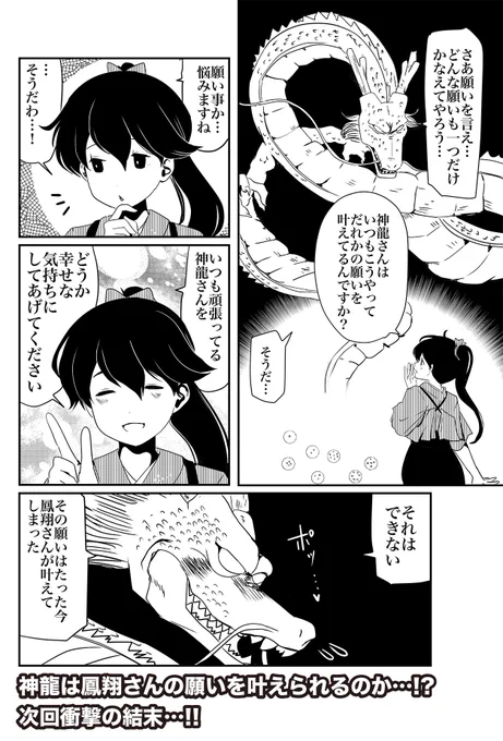 神龍を呼び出してしまった鳳翔さん 