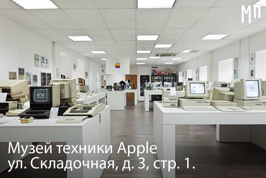 А вы знаете, что в Москве есть музей техники Apple? 🍏

Основатель музея на протяжении 15 лет собирал всё, что связано с Apple. В его коллекцию попали всемирно известные продукты компании, различные сувениры, атрибутика, книги и журналы со статьями о компании.