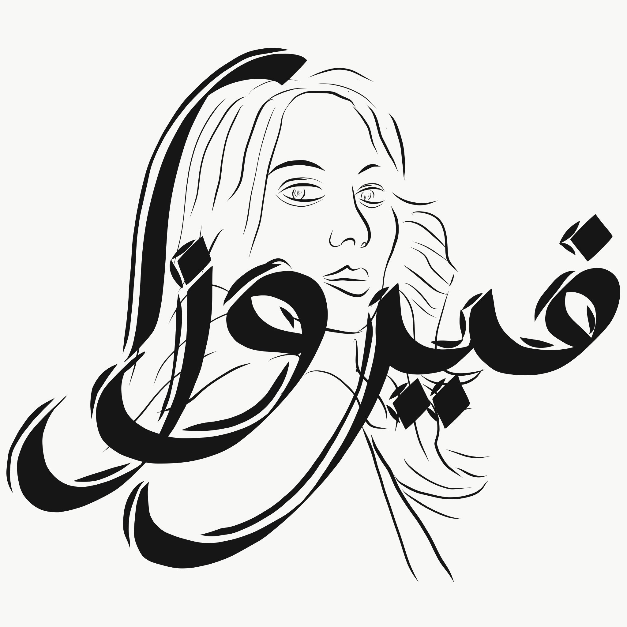 Fairouz Arabic Calligraphy Fairouz Arabic Calligraphy