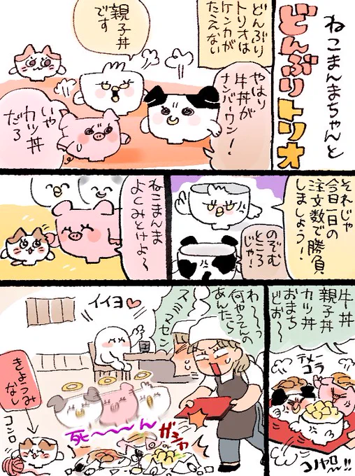ねこまんまちゃんの兄的存在、どんぶりトリオです!よろしくどうぞ!🐮🐷🐔 