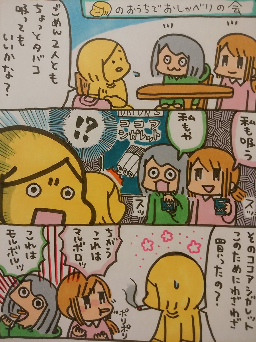 【ポップ担当日記】
友達の一人がいつもタバコを吸うのを申し訳なさそうにするので、それなら私たちも一緒にスパーッしようとシガレットココアをカバンに忍ばせていました。30歳になっても煙を吐く動作をしながら食べまスパーッ!
#ポップ担当日記 