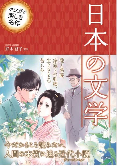(お仕事)書籍「マンガで楽しむ名作 日本の文学」(ナツメ社様)で一部漫画を担当いたしました!「浮雲」「にごりえ」「風立ちぬ」の漫画を描いております。13日より発売中です!https://t.co/806mbVFVVu 