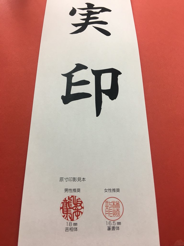 はんこ広場本所吾妻橋店 実印ってなんだ 住宅や車を購入する様な高額のローンを組むときには実印が必要です 実印には長持ちする素材で偽造し難い印影 契約書に相応しい風格のハンコを印鑑登録しましょう 当店ではお客様にピッタリのハンコをご案内