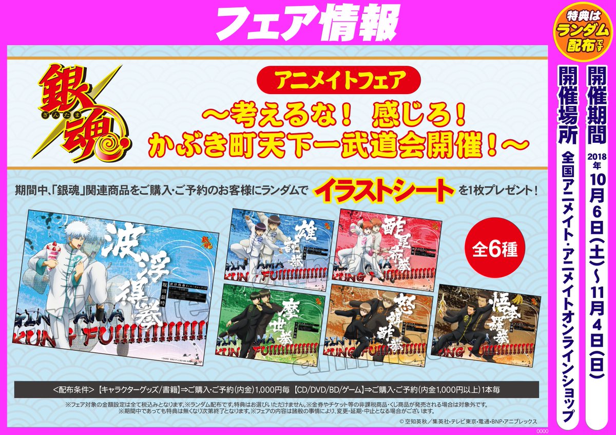 アニメイト池袋本店 フェア情報 銀魂 アニメイトフェア 考えるな 感じろ かぶき町天下一武道会開催 大好評開催中アニ コーナーは6f入口正面で展開中 たくさんのグッズをご用意しておりますので ぜひこの機会にご利用ください