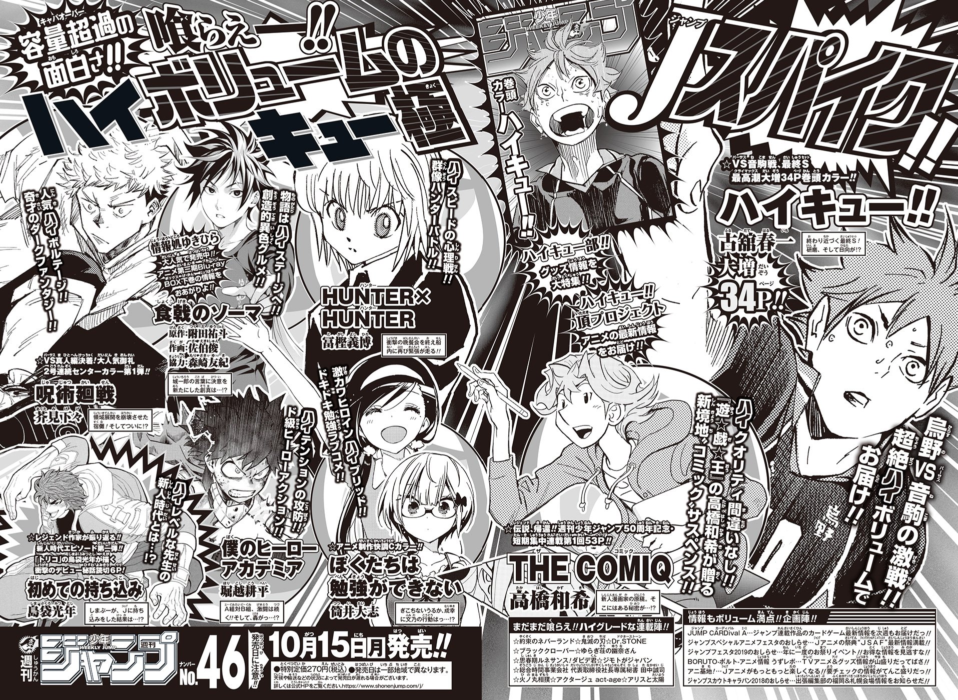 文苑堂書店 新湊店 10月15日発売のジャンプは 運送都合により本日土曜日の入荷となります 週刊少年ジャンプ No 46号 集英社 最新36巻が発売された冨樫義博さんの Hunter Hunter も連載中 暗黒大陸編王位継承戦も俄然盛り上がってまいり
