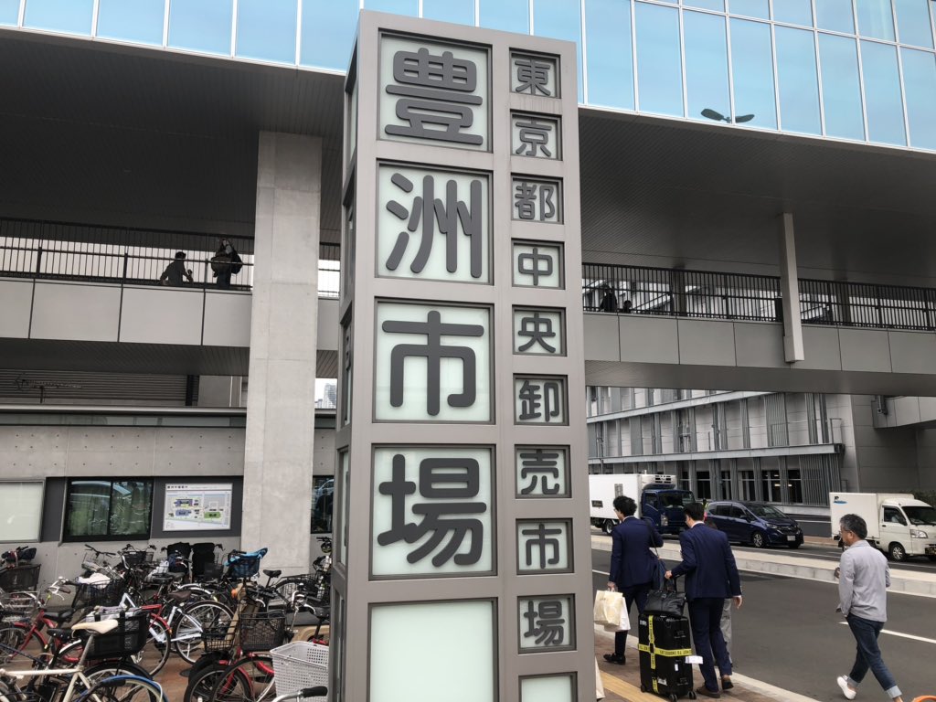 すずき 今日から一般見学できる豊洲市場 に来た 10時から中に入れるんだけど それを待つ行列がすごい 1000人くらい並んでるかな 年齢層は高め メディア取材もたくさん ゆりかもめの過疎地 市場前駅がこんなに賑わう日が来るとは T Co