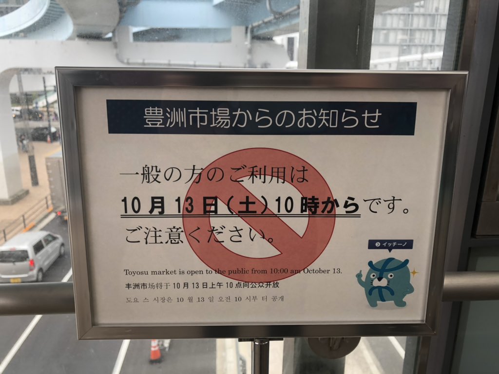 すずき 今日から一般見学できる豊洲市場 に来た 10時から中に入れるんだけど それを待つ行列がすごい 1000人くらい並んでるかな 年齢層は高め メディア取材もたくさん ゆりかもめの過疎地 市場前駅がこんなに賑わう日が来るとは T Co