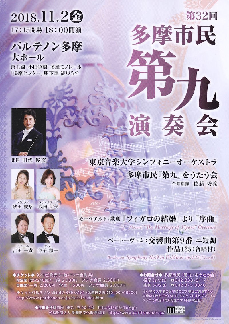 O Xrhsths 成田伊美 なりたよしみ Sto Twitter 多摩市民第九を歌う会 母校東京音大オーケストラと共演させていただきます マエストロは田代先生 ソリストも東京音大 楽しみです