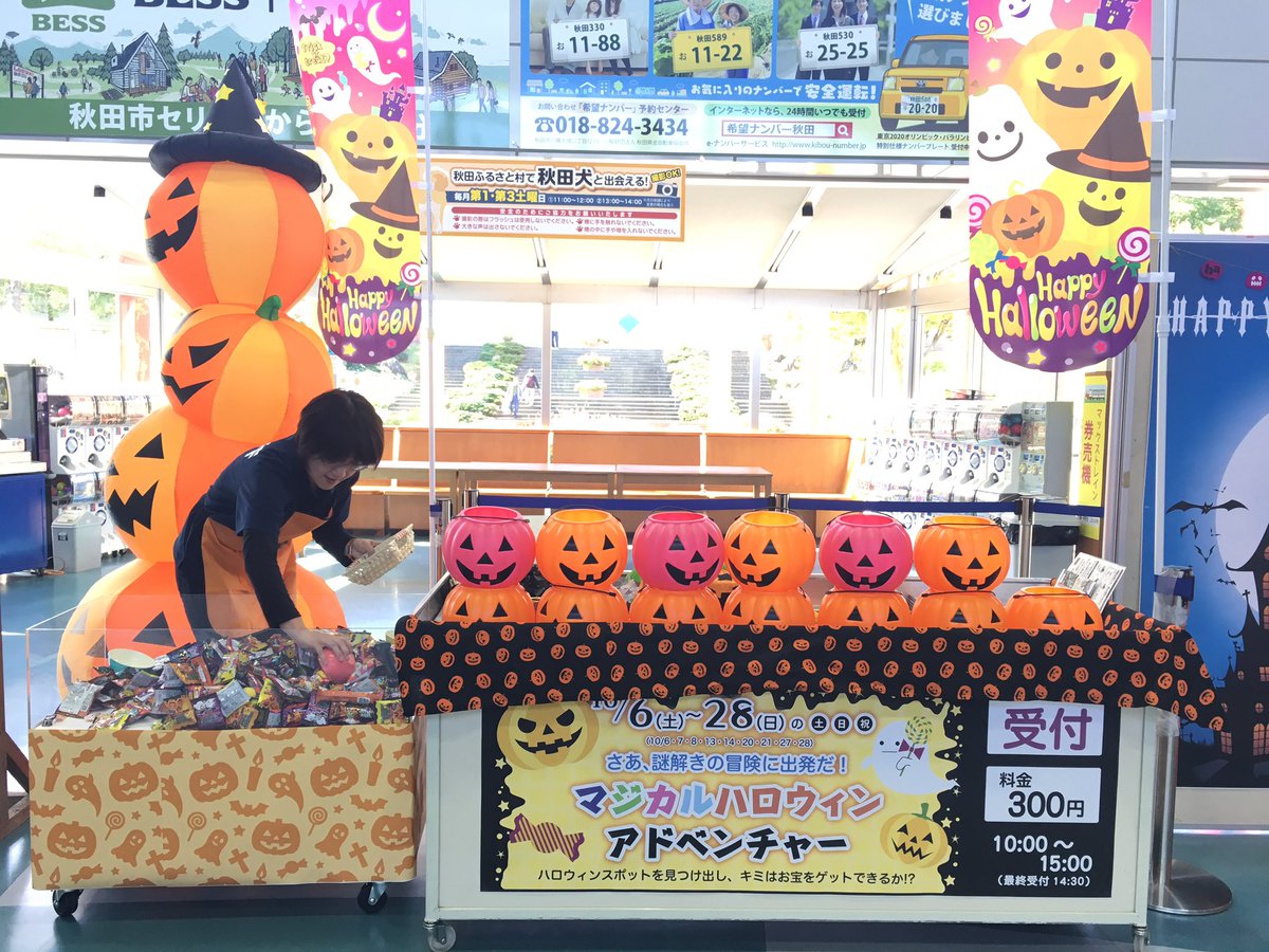 ノブくん 秋田ふるさと村 Twitter પર マジカルハロウィンアドベンチャー 本日も開催中だよ ナゾを解いてアイテムを探し 最後にお宝をゲットしよう 冒険してるみたいでドキドキするよ 秋田ふるさと村 ハロウィンイベント 謎解き ノブくん 秋田ふるさと村 Twitter પર マジカルハロウィンアドベンチャー 本日も開催中だよ ナゾを解いてアイテムを探し 最後にお宝をゲットしよう 冒険してるみたいでドキドキするよ 秋田ふるさと村 ハロウィンイベント 謎解き
