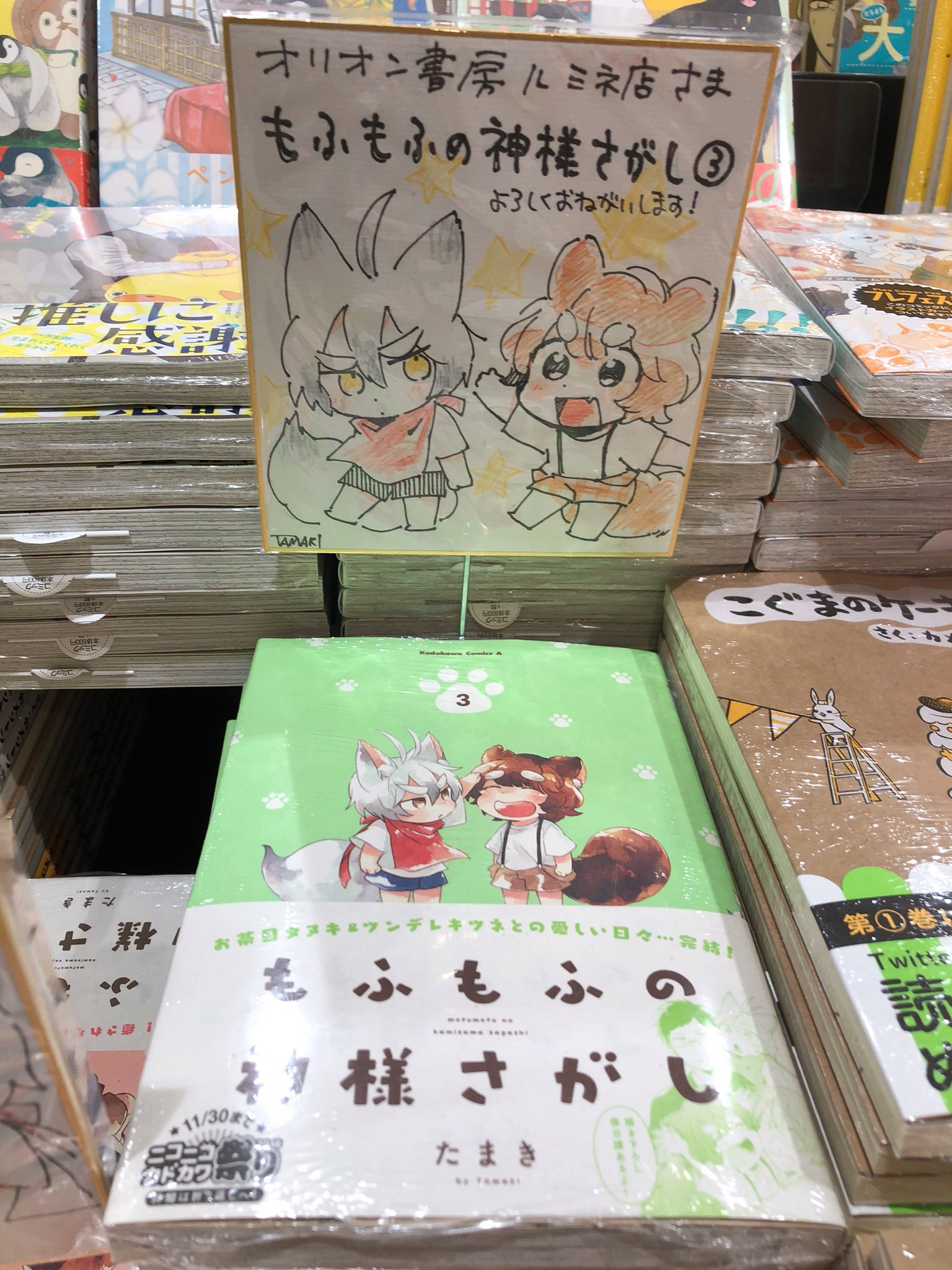 オリオン書房 ルミネ立川店 A Twitter サイン色紙情報 Kadokawa もふもふの神様さがし の著者 たまき先生がご来店くださり ミニ色紙くださいましたー これで3枚目 可愛らしい色紙をぜひ ご覧にいらっしゃってくださいー サイン本はありません オリオン