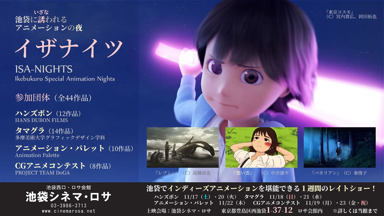 フォーラミア 激変 アニメーション環境 イザナイツ上映作品 ハンズボン 記憶の夢 林明日美 Recycled Butterfly Serph Feather ハルモニア Feat Makoto 大谷たらふ レブン Vessels Erg Chebbi 高橋昂也 ジューシーウォーズ