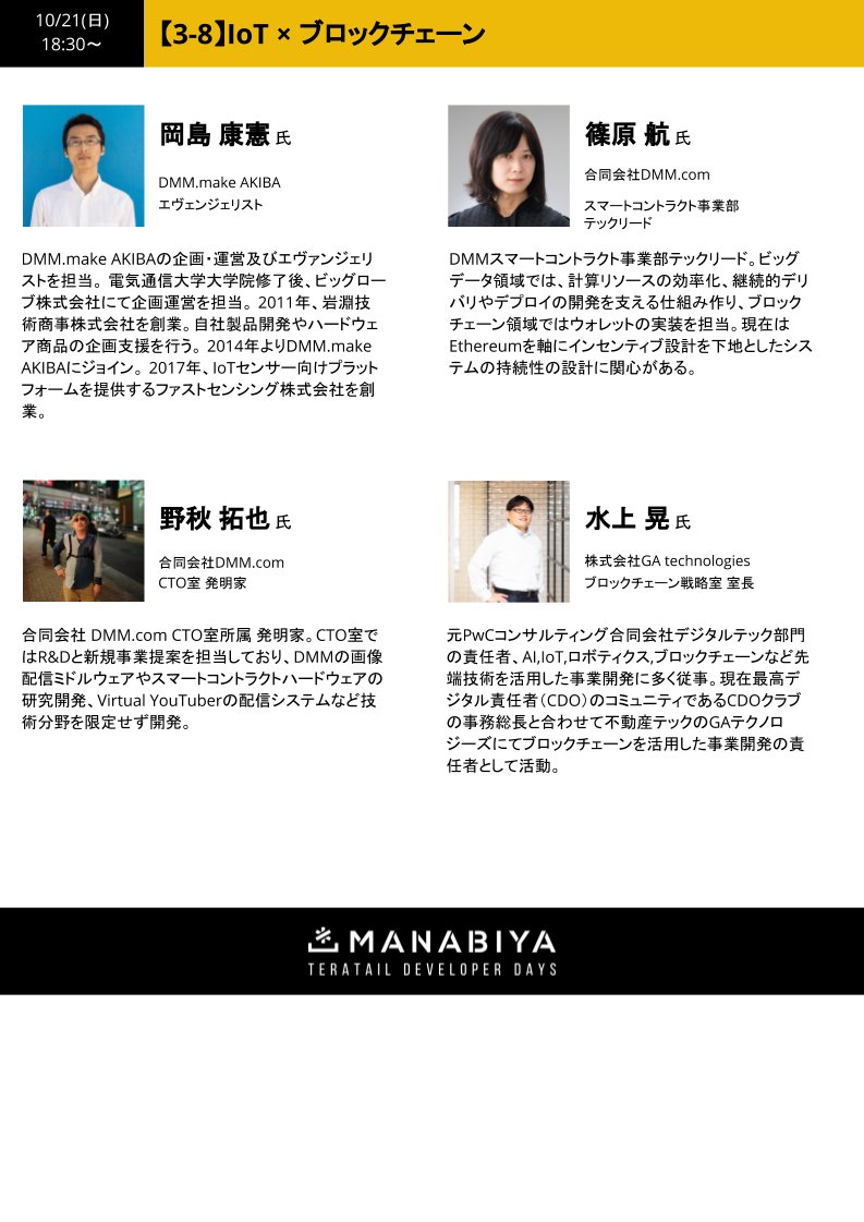 MANABIYA_tech's tweet photo. 【MANABIYA#2 登壇者紹介】
《IoT×ブロックチェーン》
10/21(日)18:30～19:10

・岡島 康憲 氏
・篠原 航 氏 @shinanonozenji_
・野秋 拓也 氏 @pg_nokkii
・水上 晃 氏

以上4名の方にご登壇いただきます！

▼詳細・申込はこちら！
https://t.co/1hgf6t7Qcn https://t.co/8OB6QuCRvp