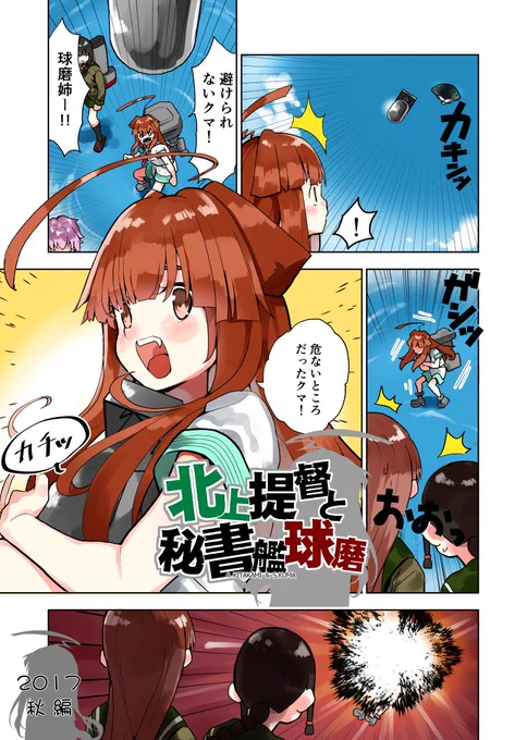 コミ１新刊は１P漫画祭りで基本球磨時々北上です。つ14bです。なるべく売り子して直接お渡ししようと思ってますのでぜひにぜひに～！とらさん
メロンさん… 