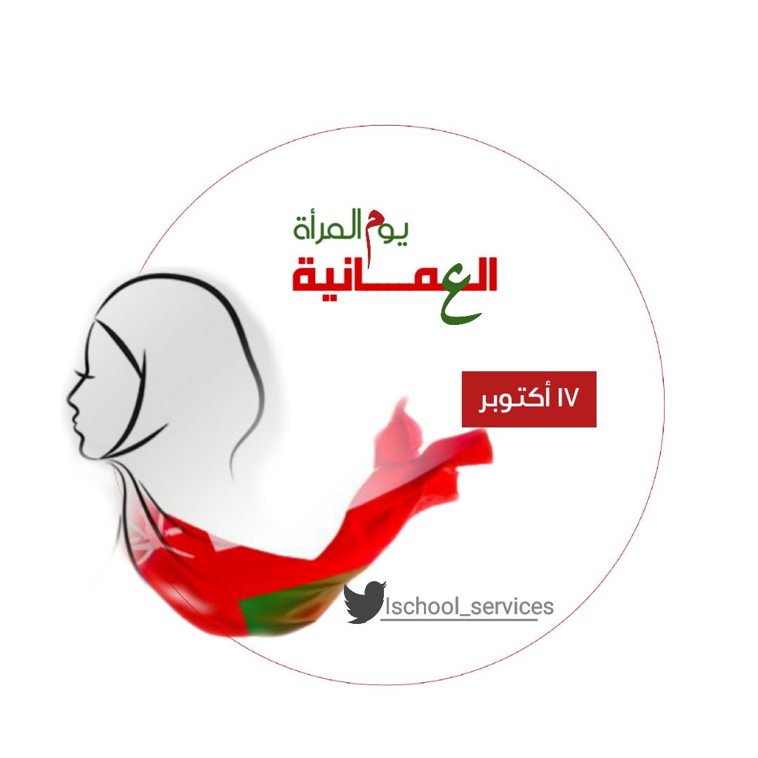 ischool_service's tweet photo. اطلبي تصمييمك ل#يوم_المرأة_العمانية....
.
.
.
17  أكتوبر 
أنتي... فخر عمان 🇴🇲 https://t.co/CuIMycYMnC
