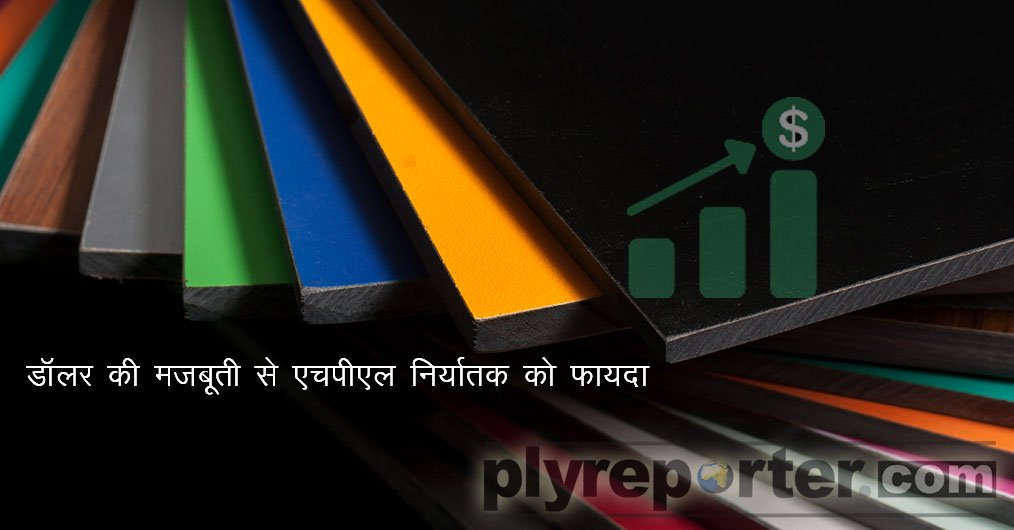 PlyReporterMag's tweet image. डाॅलर की मजबूती से एचपीएल निर्यातक को फायदा!

वर्ष 2016-17 के दौरान 1200 करोड़ रुपये के निर्यात के साथ भारत एचपीएल का प्रमुख निर्यातक है। 

Read Full Article:- plyreporter.com/article/20208/…

#HPl #HPLExporter #Dollar #Prices