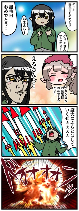 遅ればせながら、ケリンさん！お誕生日おめでとうございます！ 