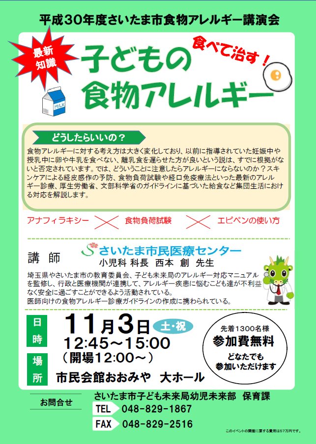 さいたま市民医療センター V Twitter さいたま市子ども未来局により11月3日に市民会館おおみやで開催される市民公開講座を今年も小児科西本創医師が担当します スキンケア 食物負荷試験や経口免疫療法といった最新の食物アレルギー診療 各種ガイドラインに基づいた