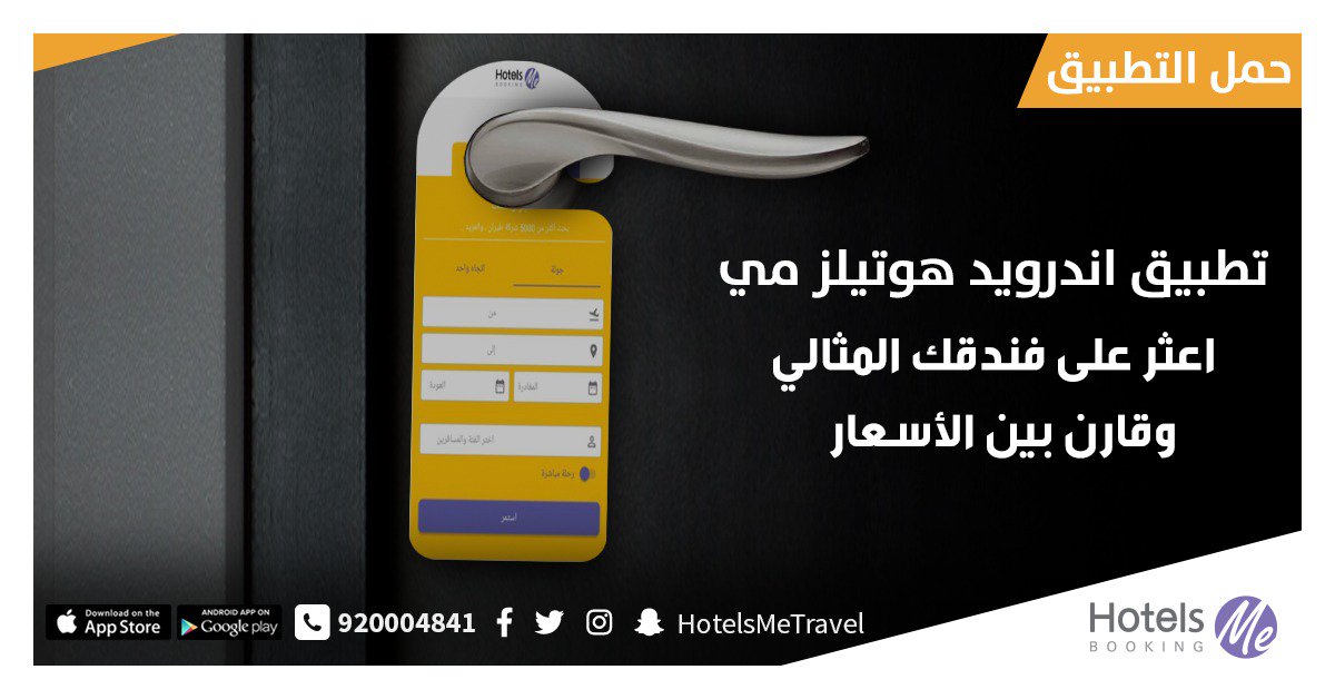 HotelsMePortal's tweet photo. حمل تطبيق #هوتيلز_مي وأعثر على أفضل أسعار الفنادق والطيران📱

أرخص الأسعار على بُعد ��غطة زر عنك

✈️ +🏨 = هوتيلز مي

حمله الآن ⬇️
https://t.co/NQWU178dIo

#تطبيق_��فر #HotelsMe https://t.co/Qwr399qCD6