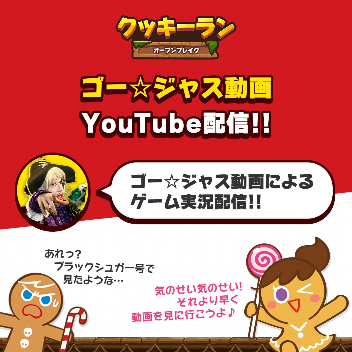 公式 クッキーラン オーブンブレイク ゴー ジャス動画のyoutube配信 とあるクッキーに似たゴー ジャスさんがプレイしてくださったよ 一緒に確認しに行く T Co Ld4xpxqlei クッキーラン オーブンブレイク ゲーム実況