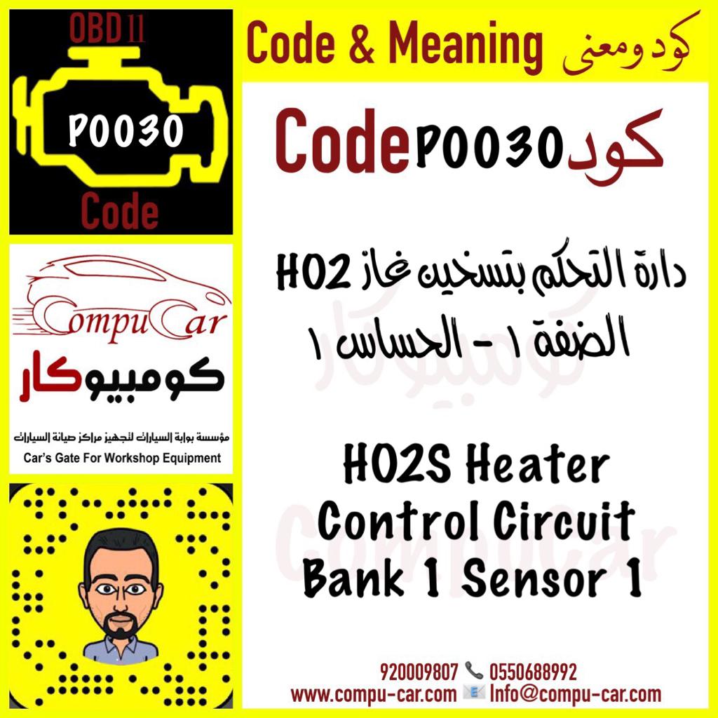 compucarsa's tweet photo. ▪ #كود_ومعنى مع #كومبيوكار
▪ #Code_and_Meaning with #CompuCar
#P0030
⬇ الصورة ستوضح المعنى
⬇ The Image will explain the Meaning
#equipment #diagnostic #KSA #Jeddah #Riyadh #preparing_workshop #workshop #engine #code #error #check #support #car #cars #lift #fcar #gscan #sun https://t.co/Y6plx78Q1Y