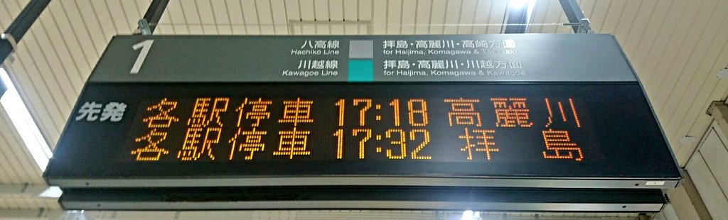 O Xrhsths にゃんたむ Sto Twitter 八王子1718発 八高線1775e 各駅停車高麗川 9系3000番台ハエ63編成 八王子からの高麗川行きは平日1本と土曜 休日ダイヤ2本のみです モハ9 3003で録音なう