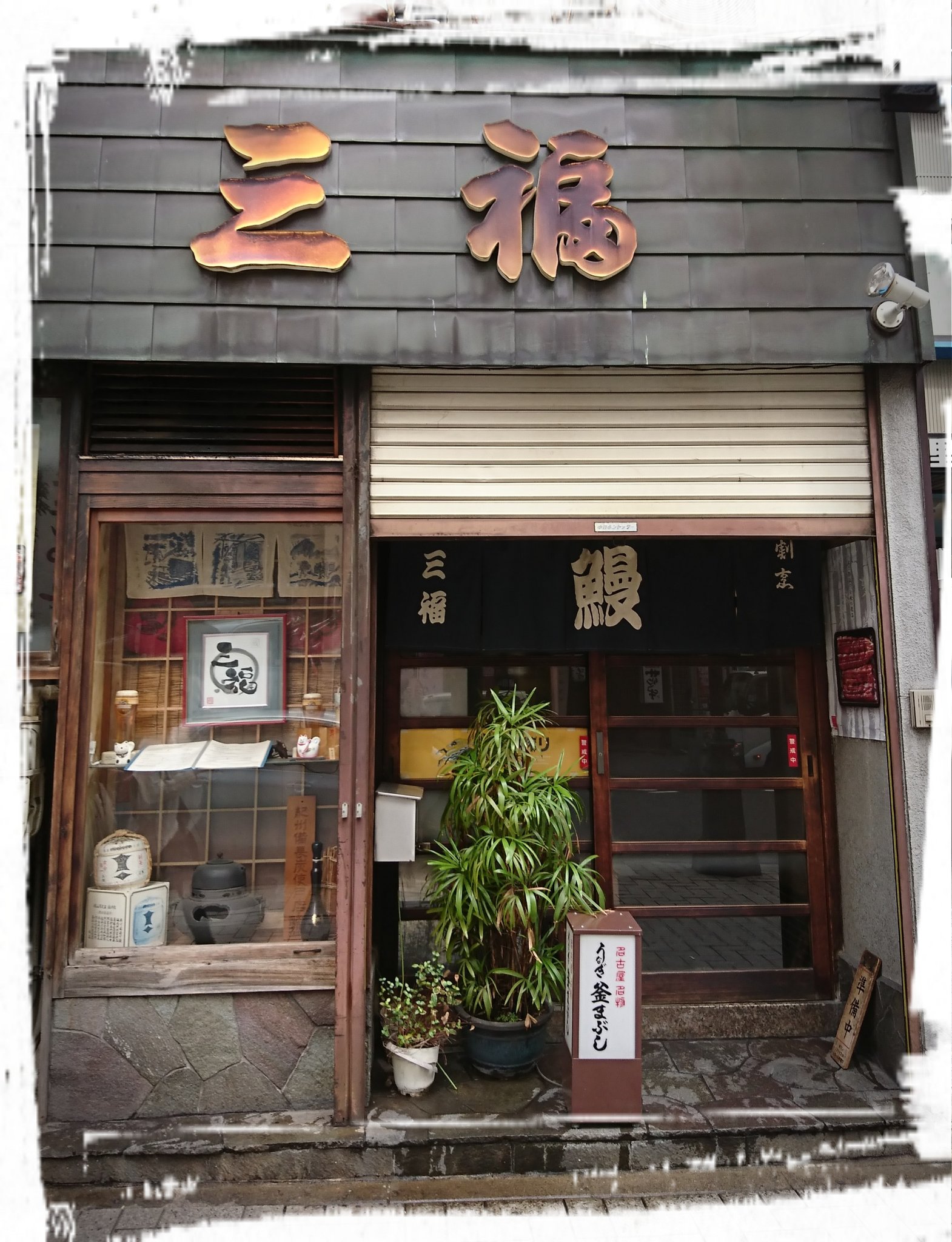 茉子 Auf Twitter 金山駅の三福でうなぎ食べてきた ー ひつまぶしじゃなくて 釜まぶし うなぎが香ばしくて美味しかった 大谷翔平くんのサインがあったよ 三福 釜まぶし T Co Pm0smbxlqe Twitter
