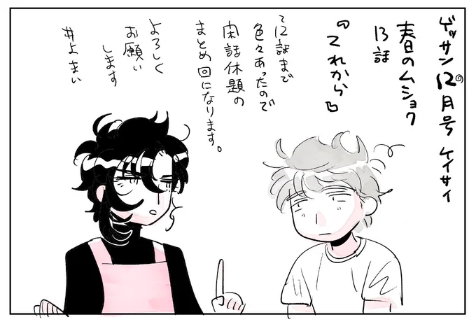 10/12発売 ゲッサン10月号に『春のムショク』13話 掲載されています。
「これまで」をまとめる「これから」に向けての回となります。季節が裏側になりゆく梅雨で、これからもっと季節感が裏返って行ってしまいますが、ぜひぜひよろしくお願いします。 