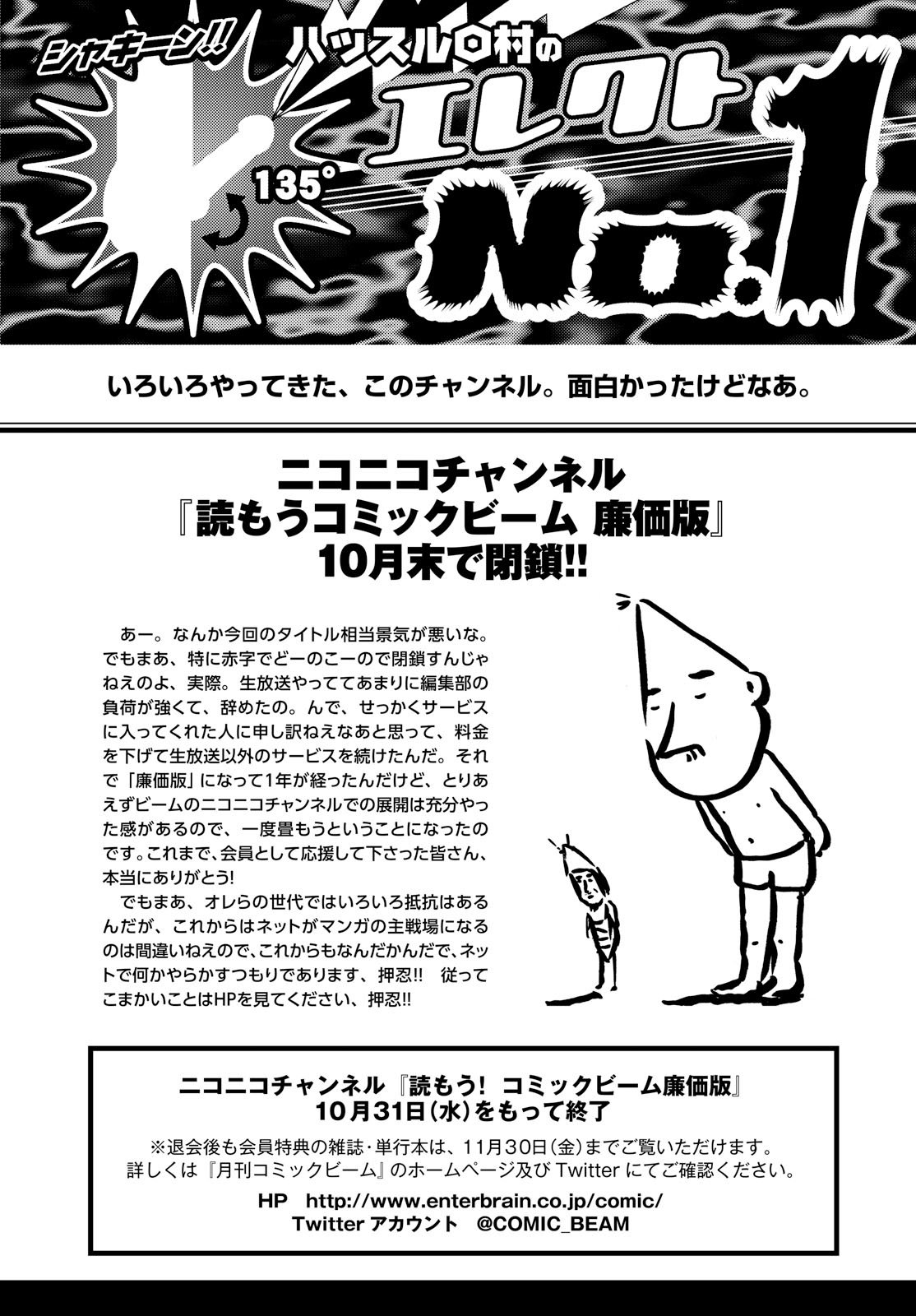 コミックビーム編集部 ニコニコチャンネル 読もう コミックビーム 廉価版 終了のお知らせ 読もう コミックビーム 廉価版 は 18年10月31日 水 でサービスを終了致します これまでご利用頂きまして誠にありがとうございました