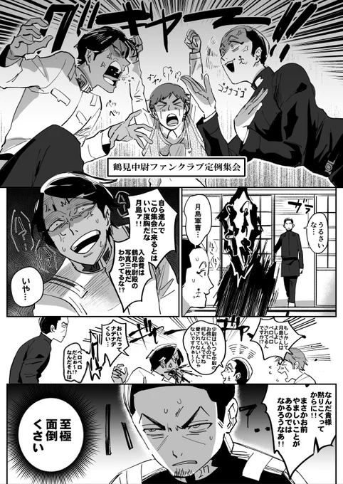 内緒で付き合ってる鶴月とファンクラブ 